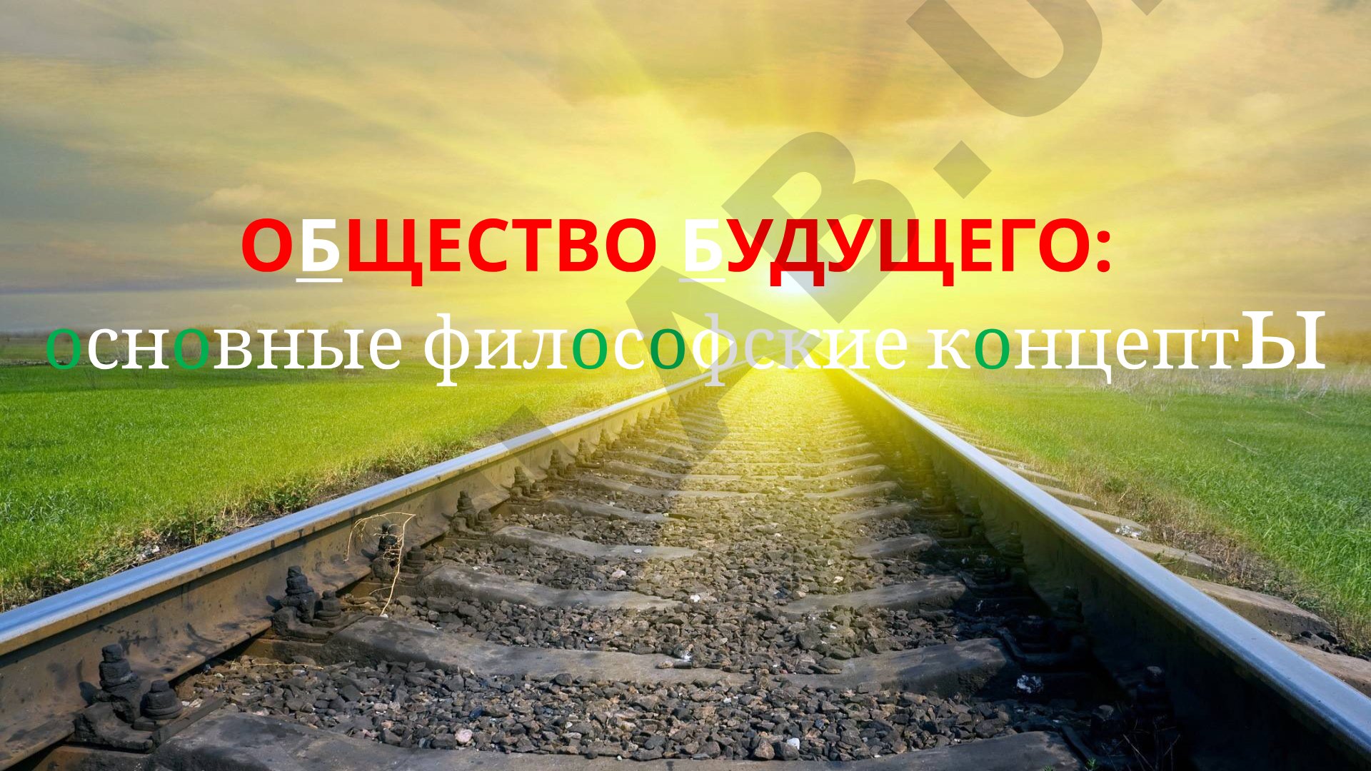 Общество будущего: основные философские концепты