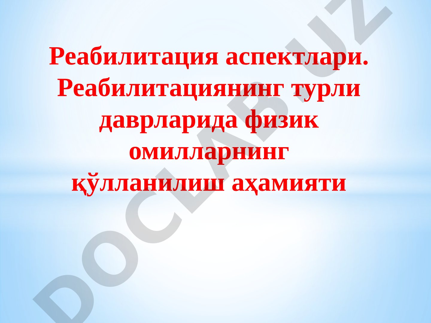 Реабилитация аспектлари