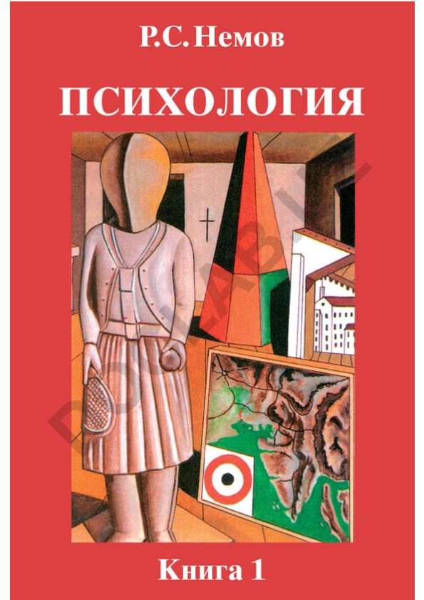 Психология. Книга 1. Общие основы психологии