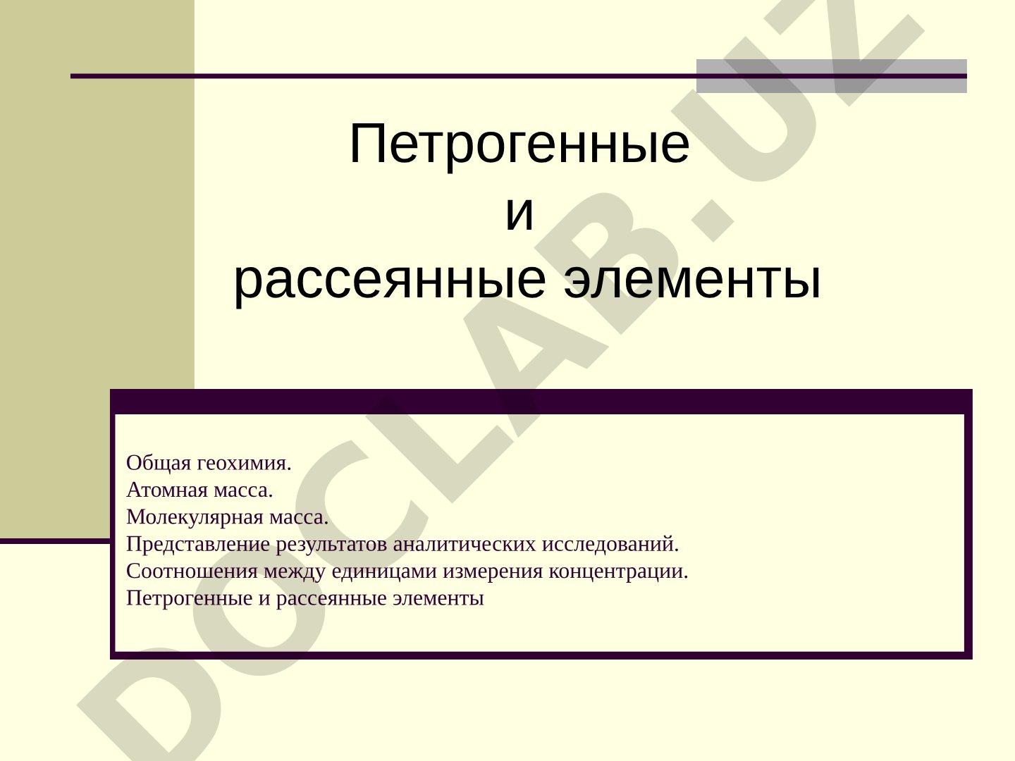 Общая геохимия: атомная масса, молекулярная масса, единицы измерения концентрации