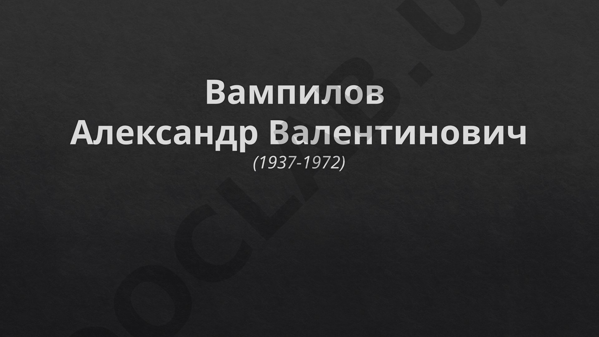 Вампилов Александр Валентинович (1937-1972) - биография