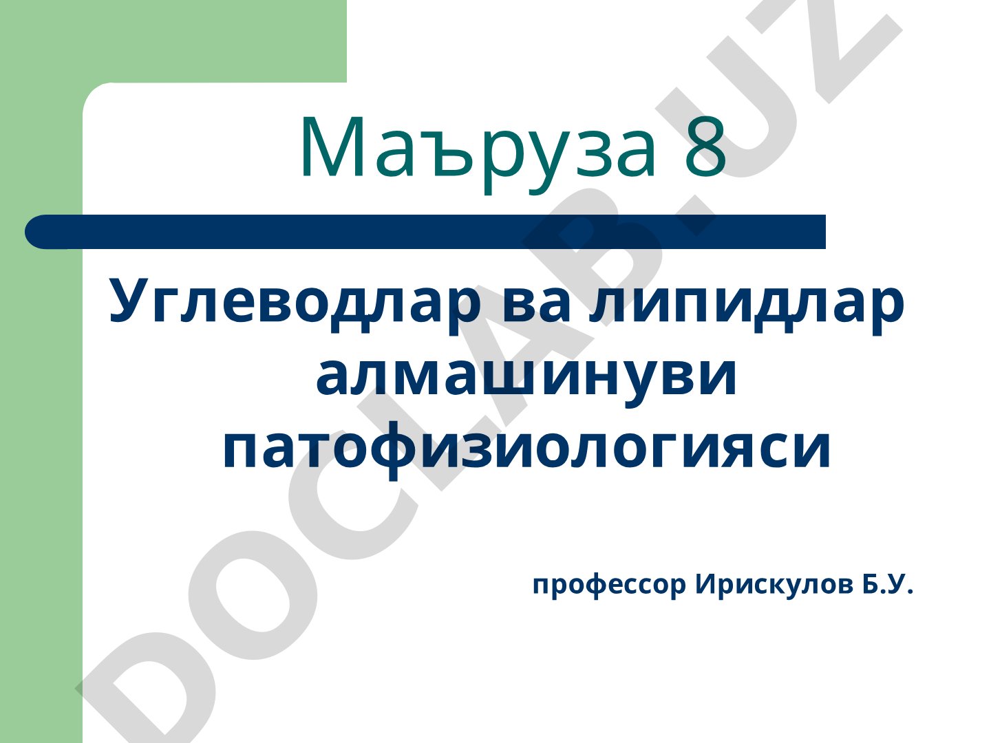 Углеводлар ва липидлар алмашинуви патофизиологияси