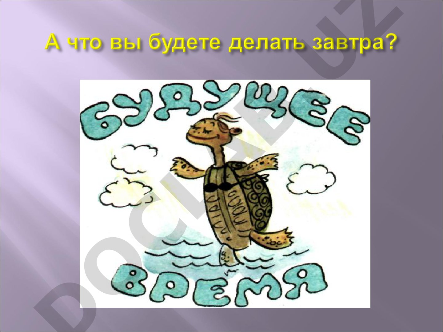 Времена глагола