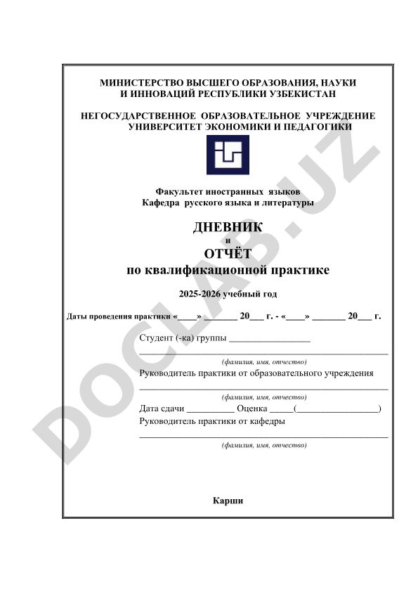 Дневник и отчёт по квалификационной практике по русскому языку и литературе