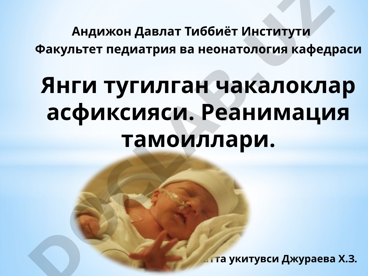 Янги тугилган чакалоклар асфиксияси. Реанимация тамоиллари