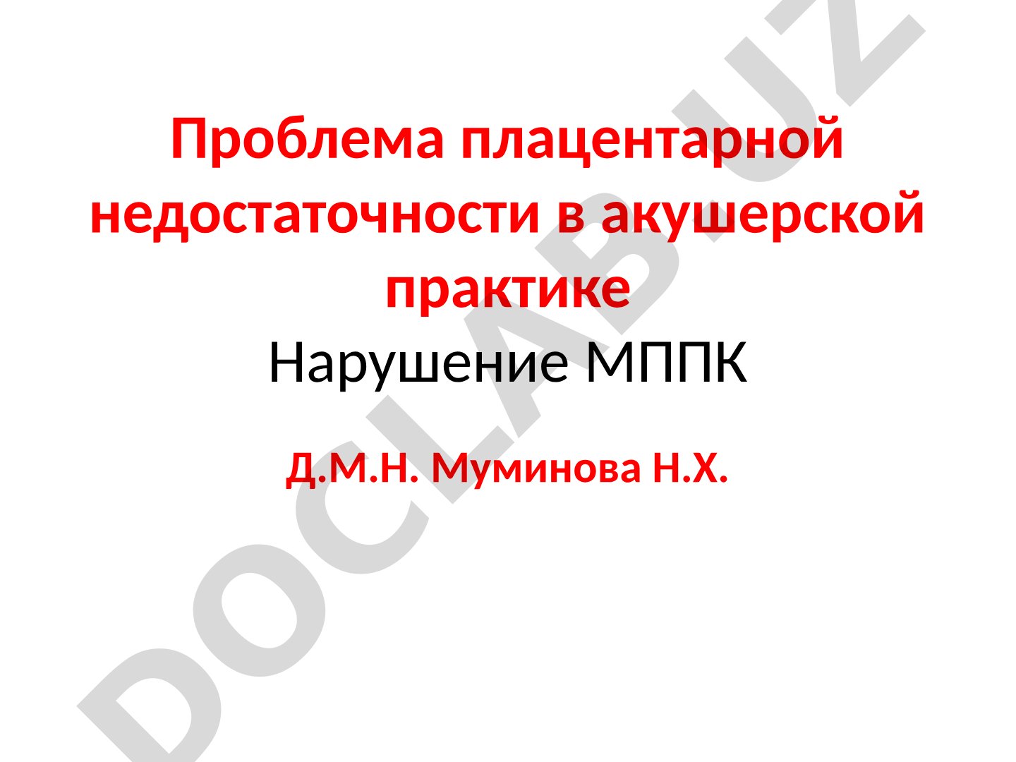 Проблема плацентарной недостаточности в акушерской практике