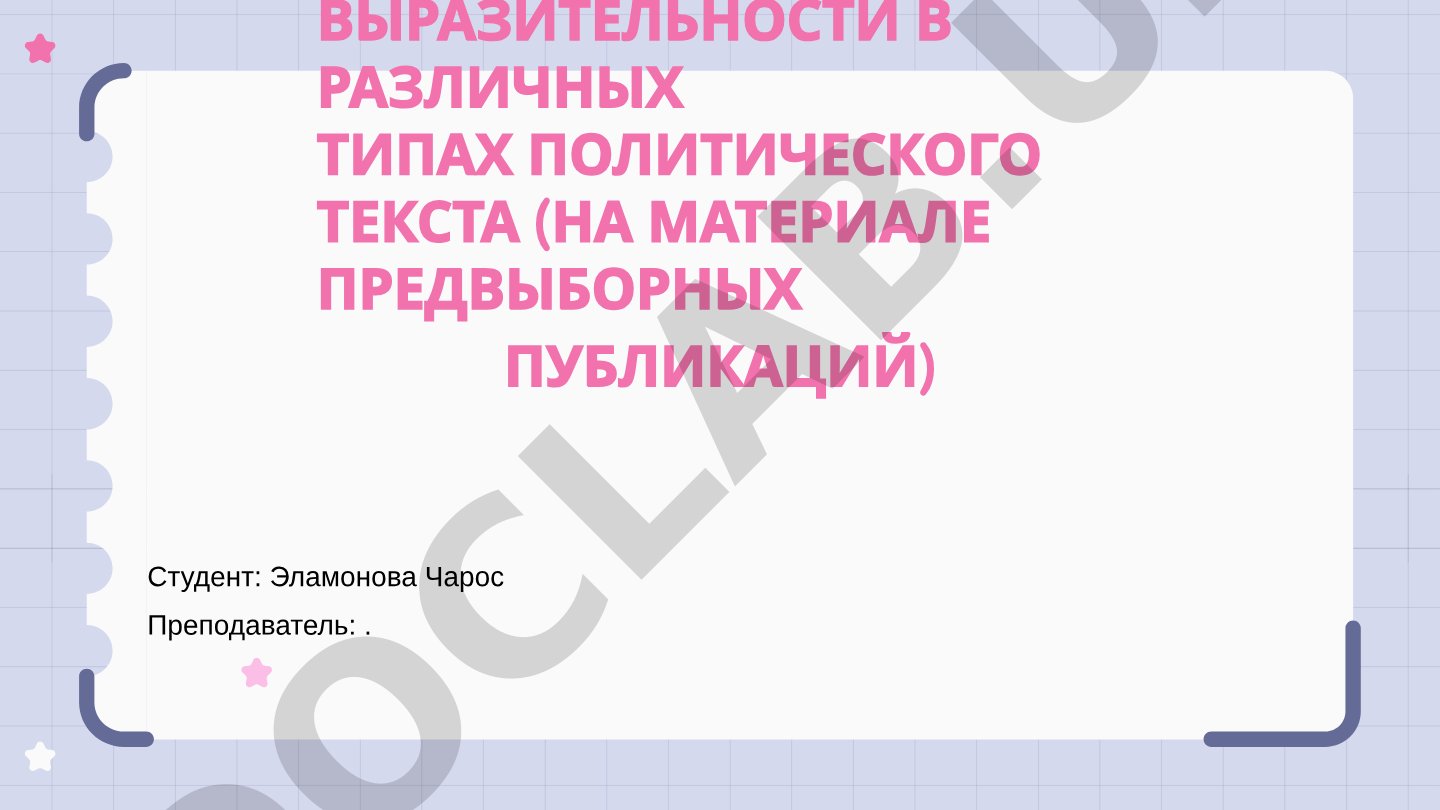 Средства речевой выразительности в различных типах политического текста (на материале предвыборных публикаций)