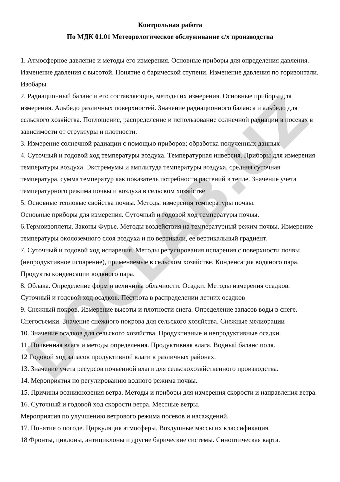 Метеорологическое обслуживание сельскохозяйственного производства