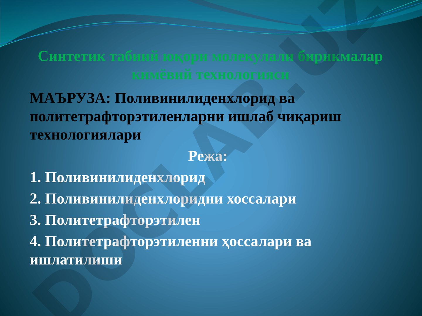 Поливинилиденхлорид ва политетрафторэтиленларни ишлаб чиқариш технологиялари