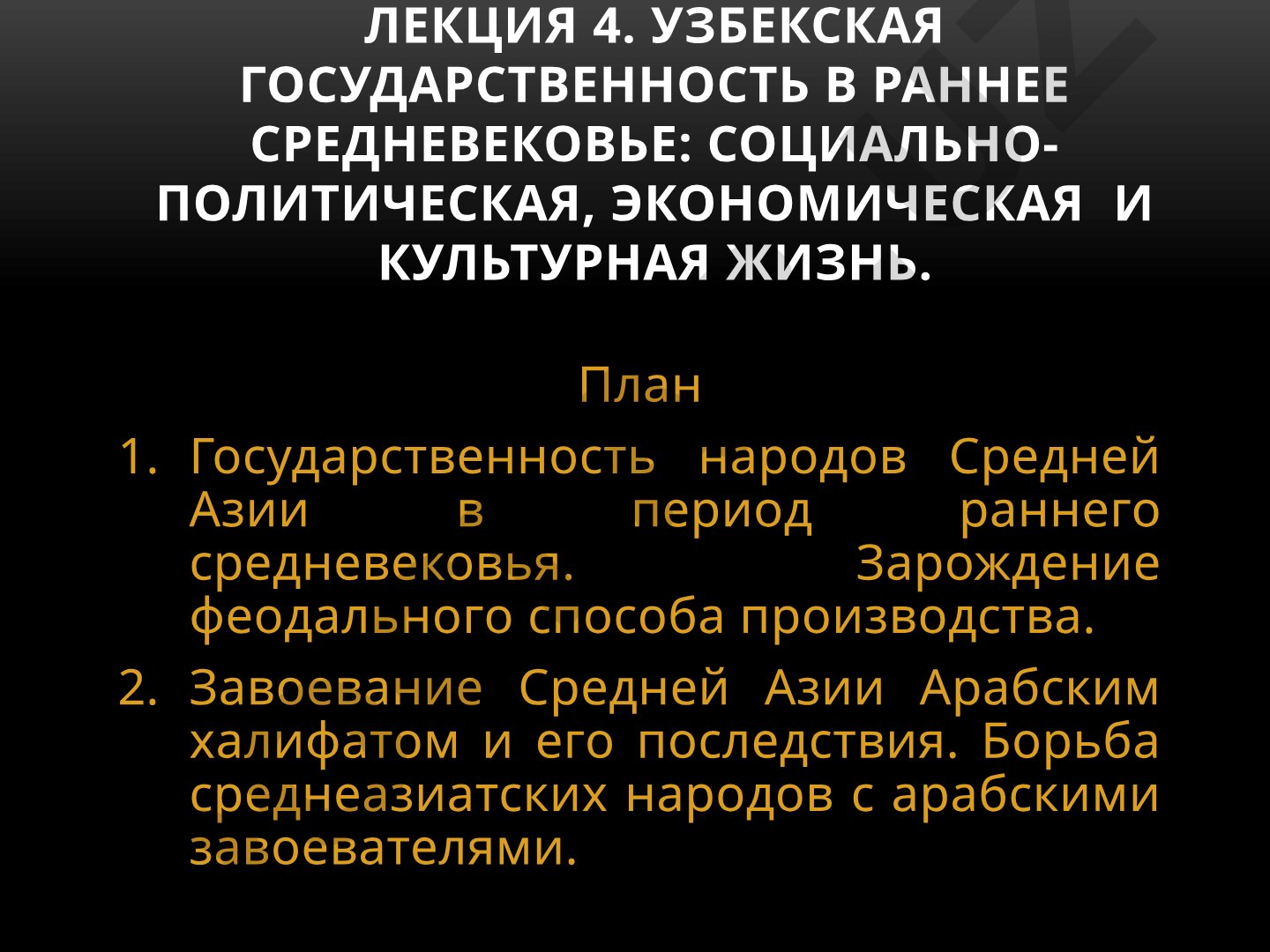 Государственность народов Средней Азии в период раннего средневековья
