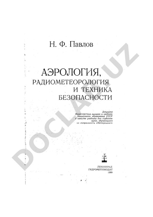 Аэрология, радиометеорология и техника безопасности