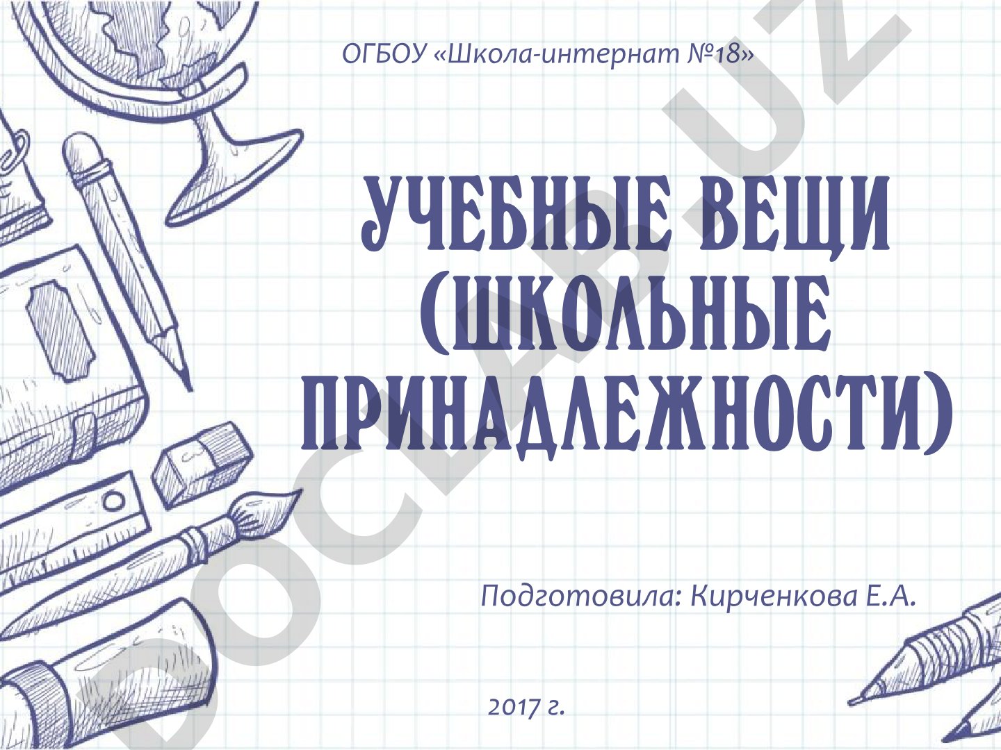 Учебные вещи (школьные принадлежности)