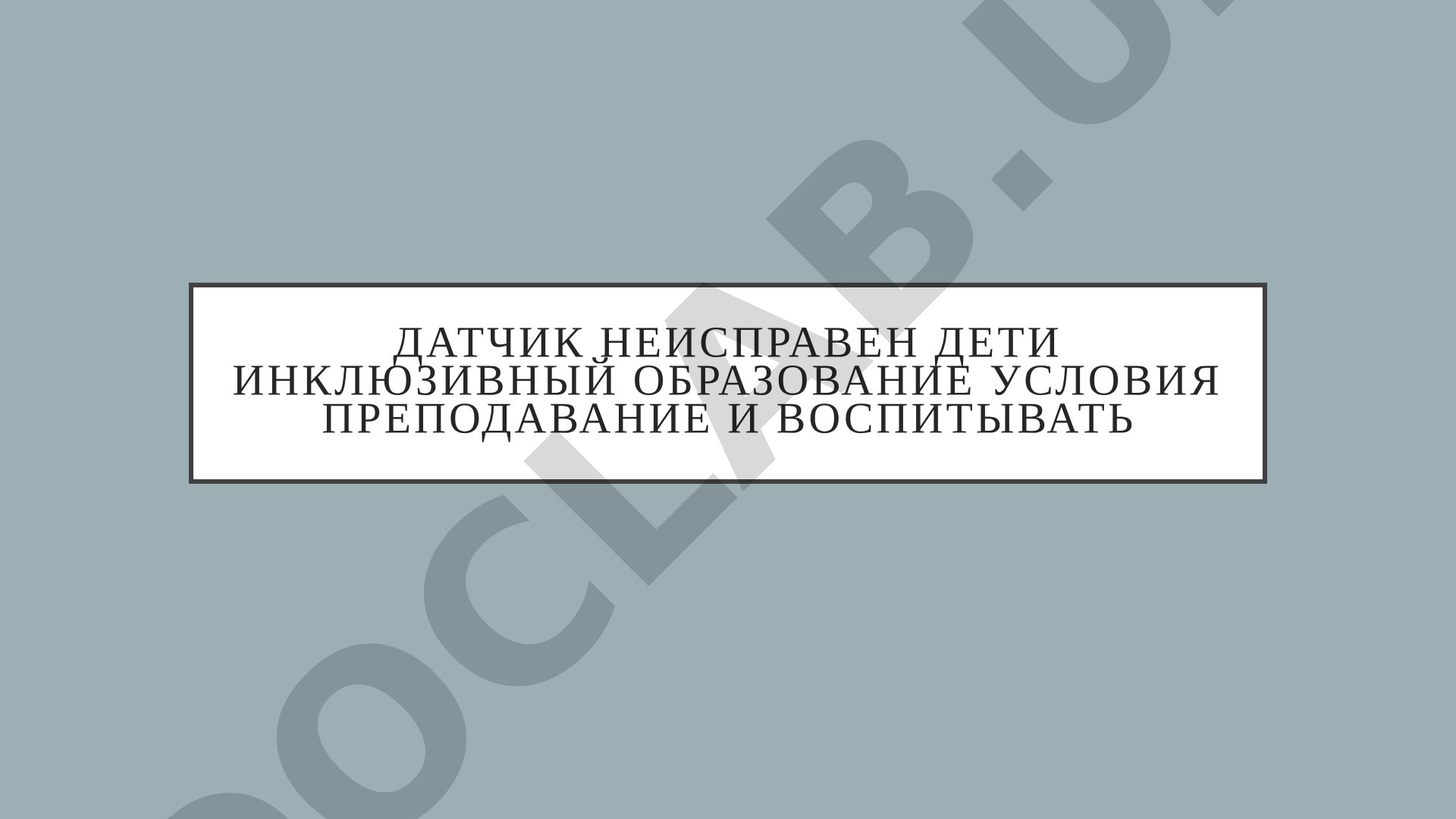 Инклюзивное образование детей с нарушениями зрения
