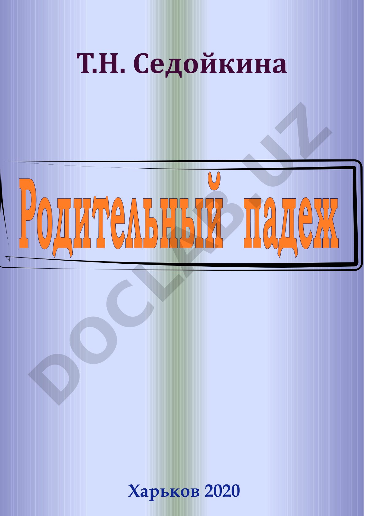 Родительный падеж
