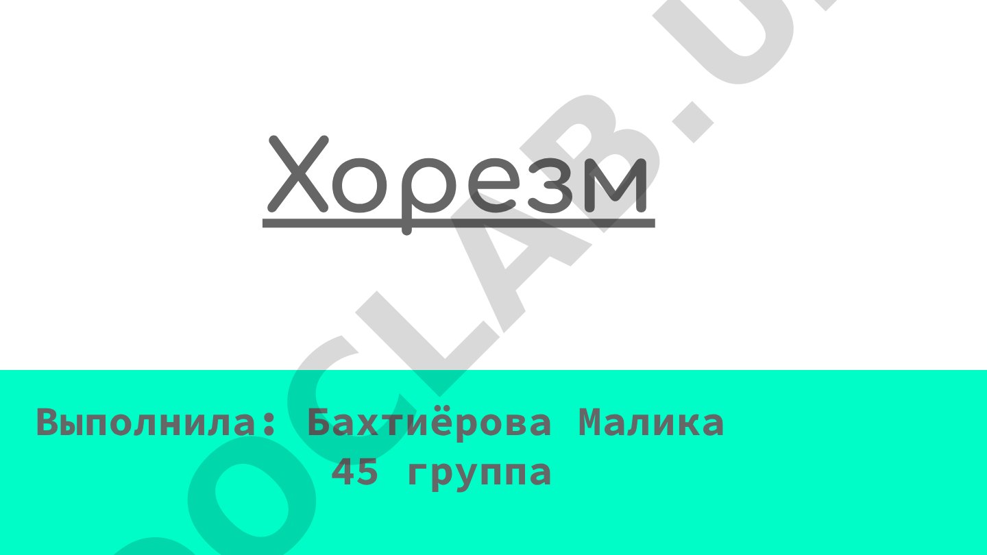 Территория была окружена пустынями Каракум и Кызылкум , что защищало от врагов Хорезм на