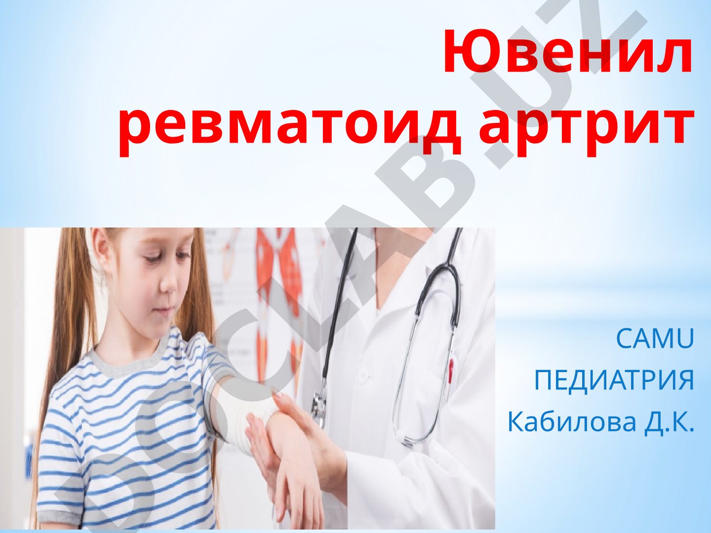 Ювенил ревматоид артрит