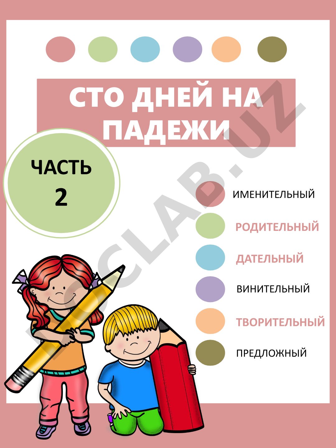 Сто дней на падежи: именительный, родительный, дательный, творительный, винительный, предложный. Часть 2