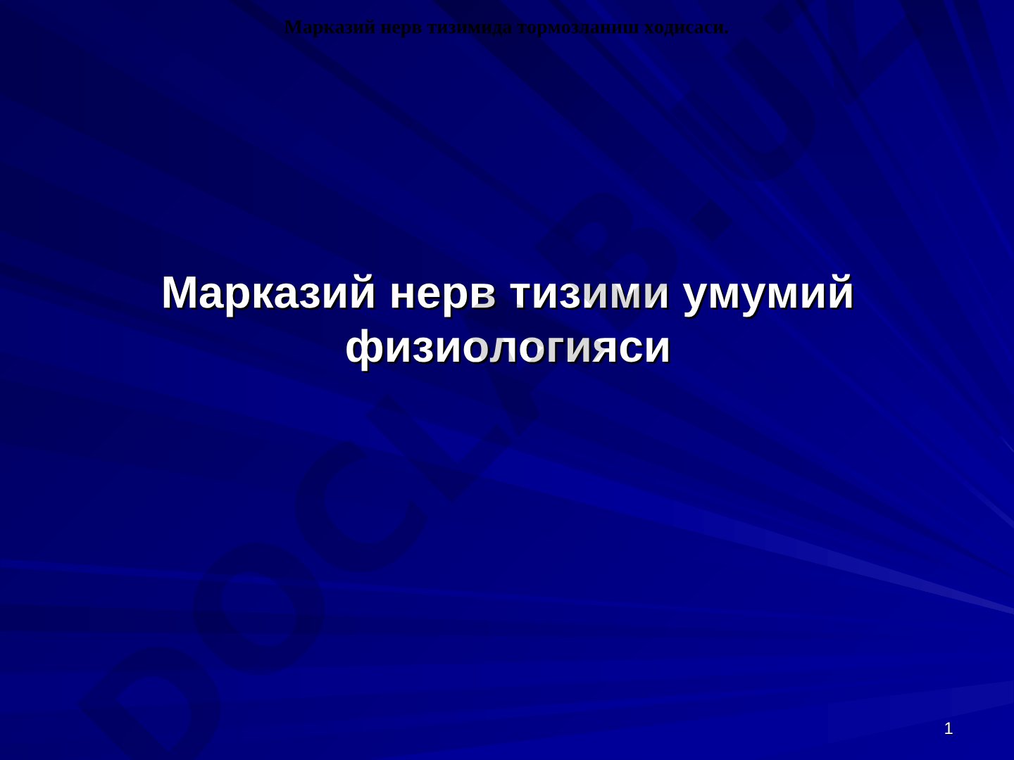 Марказий нерв тизими умумий физиологияси Марказий нерв тизимида тормозланиш ходисаси