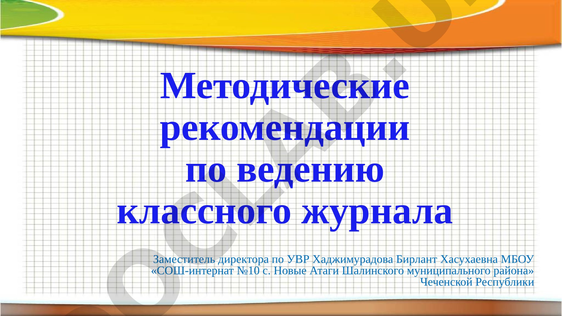Методические рекомендации по ведению классного журнала
