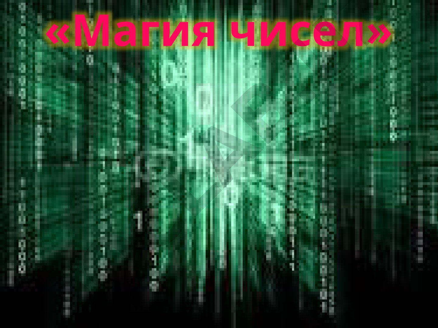 Магия чисел