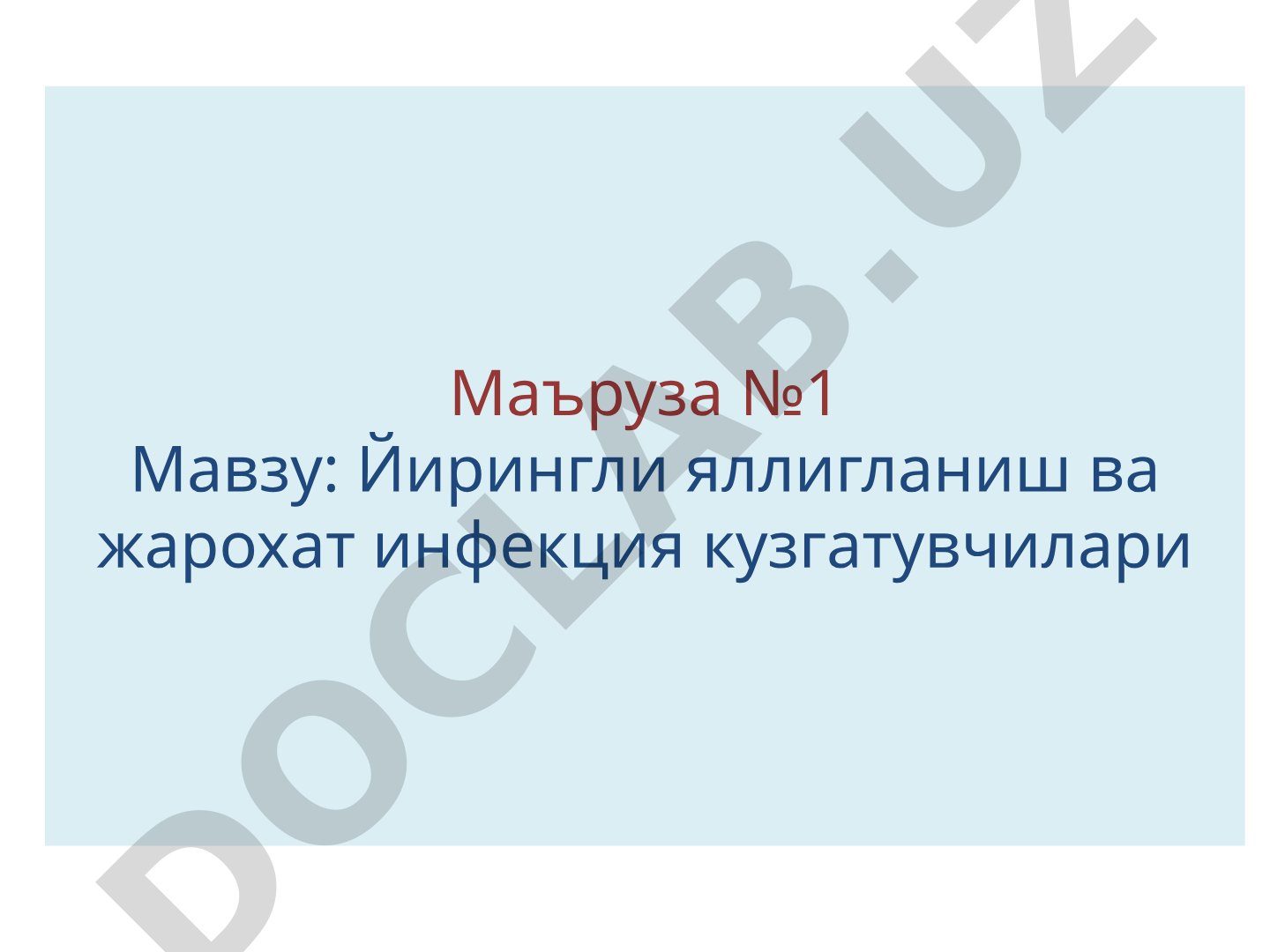 Йирингли яллигланиш ва жарохат инфекция кузгатувчилари