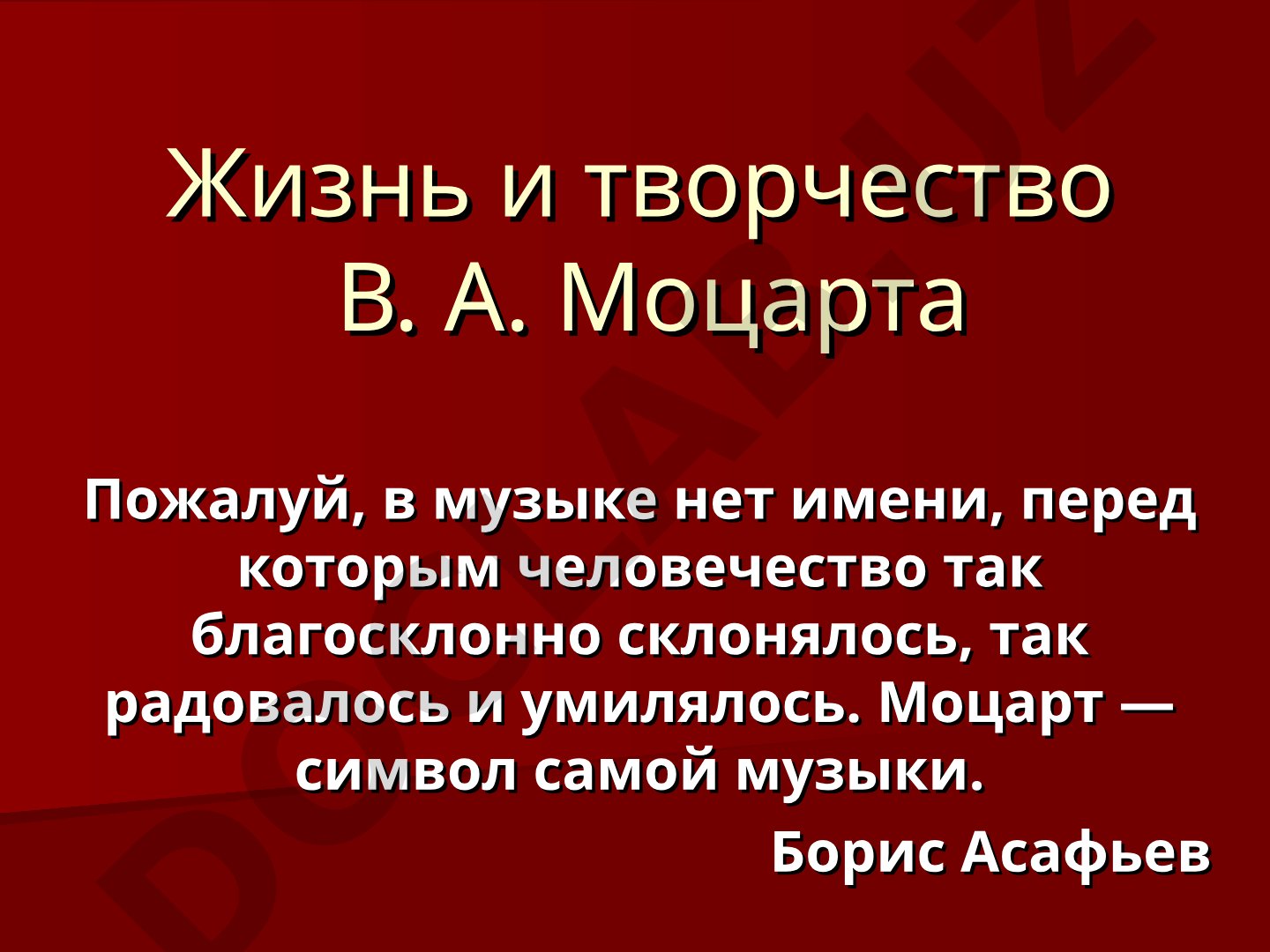 Жизнь и творчество В. А. Моцарта