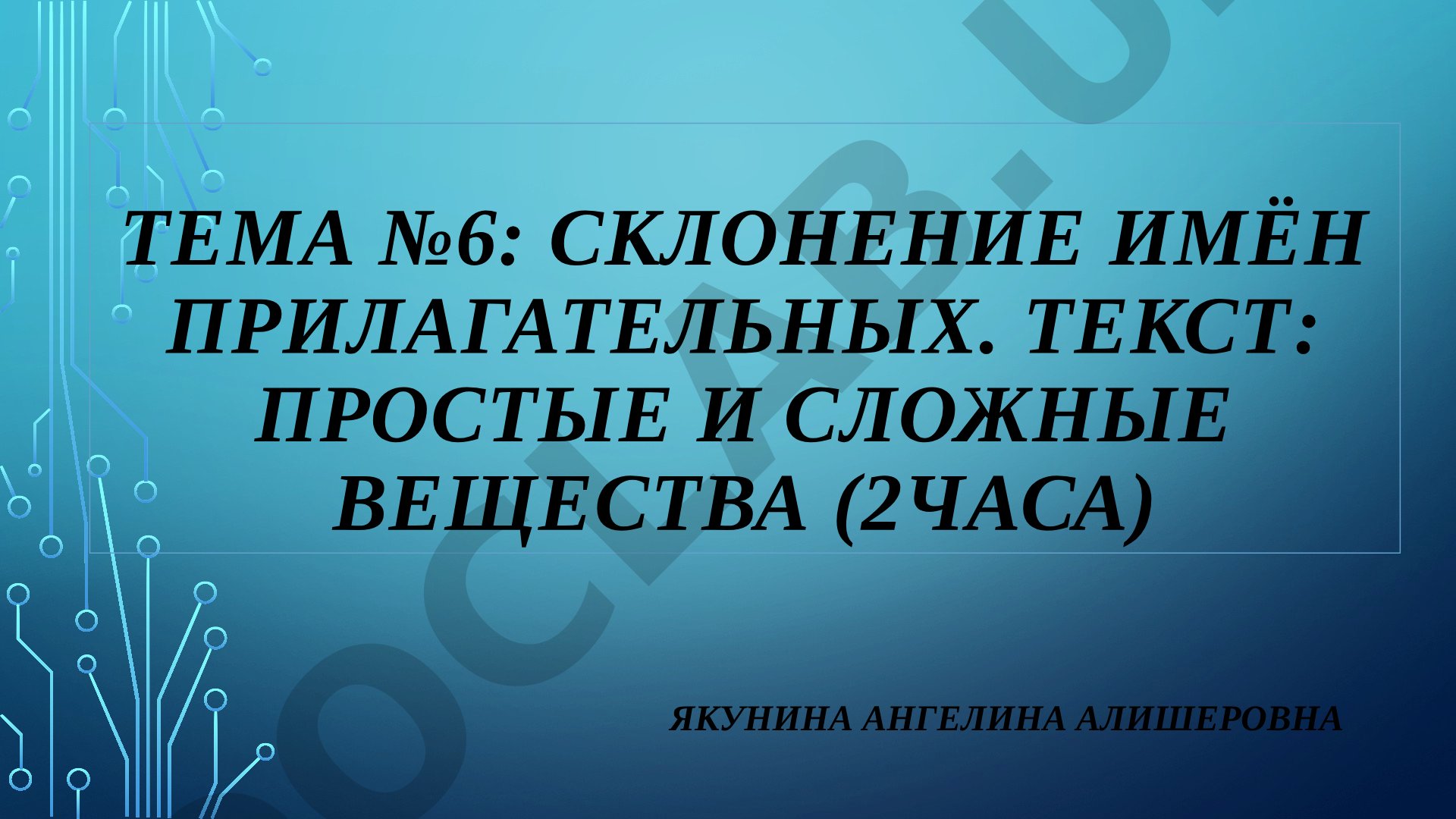 Склонение имён прилагательных