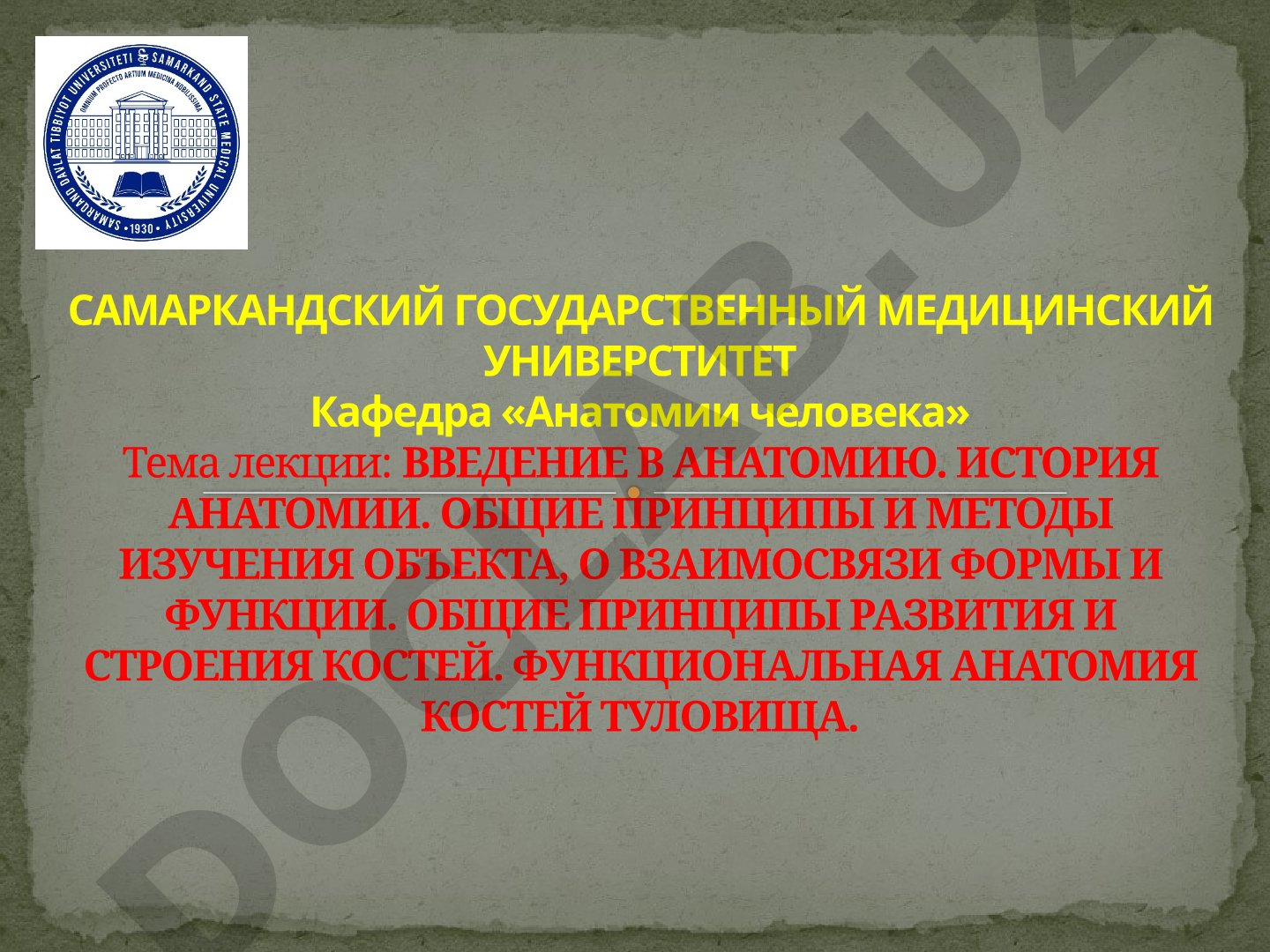 Введение в анатомию. История анатомии. Общие принципы и методы изучения