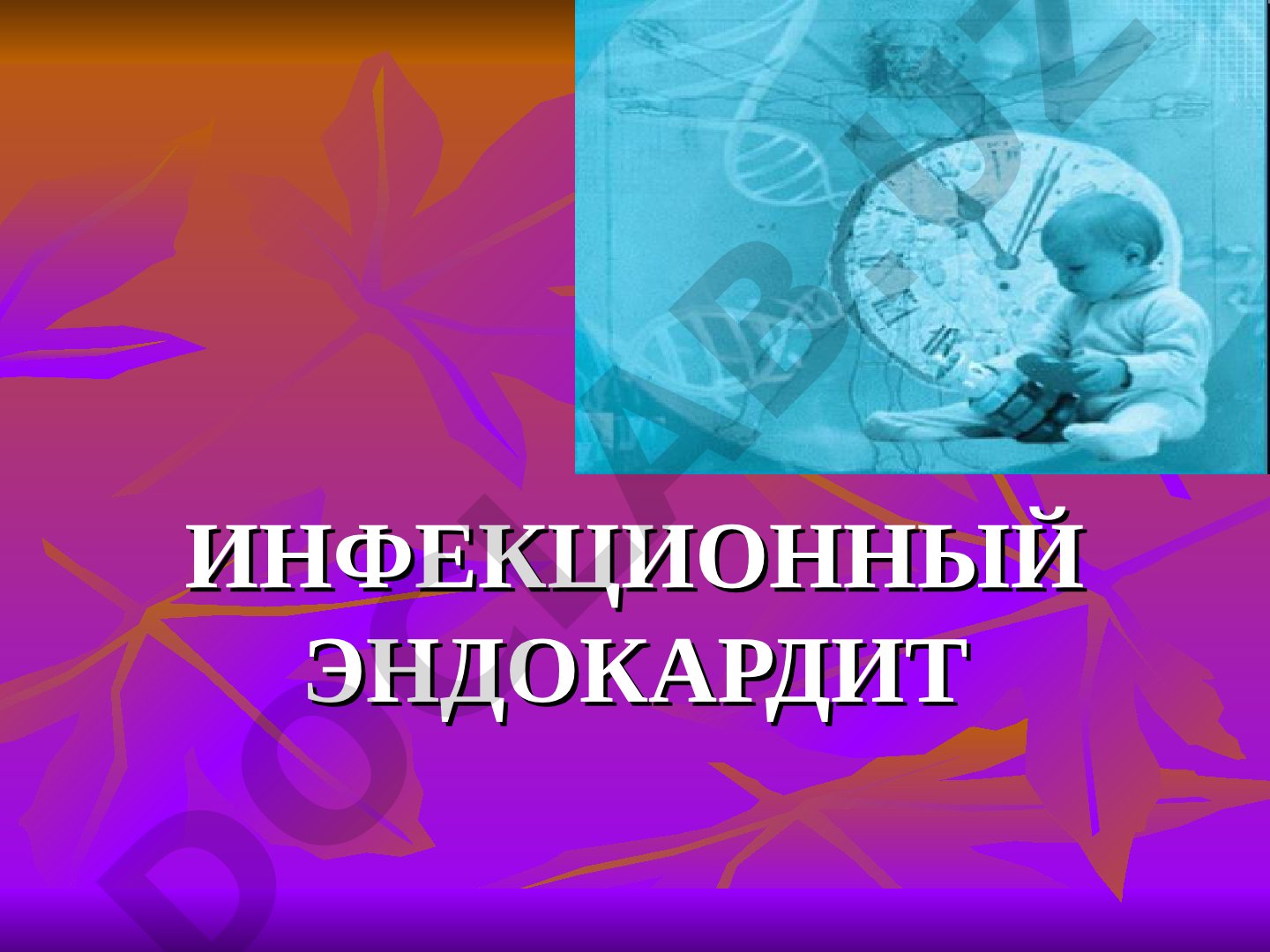 Патогенез и возбудители инфекционного эндокардита, частота встречаемости