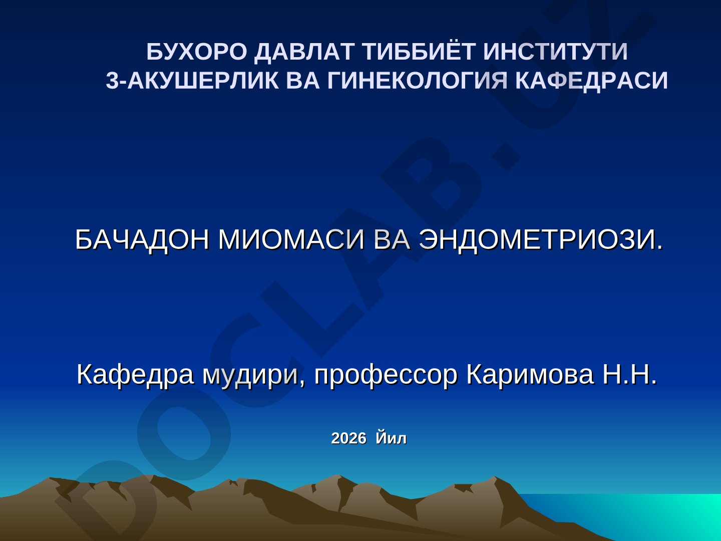 Бачадон миомаси ва эндометриози