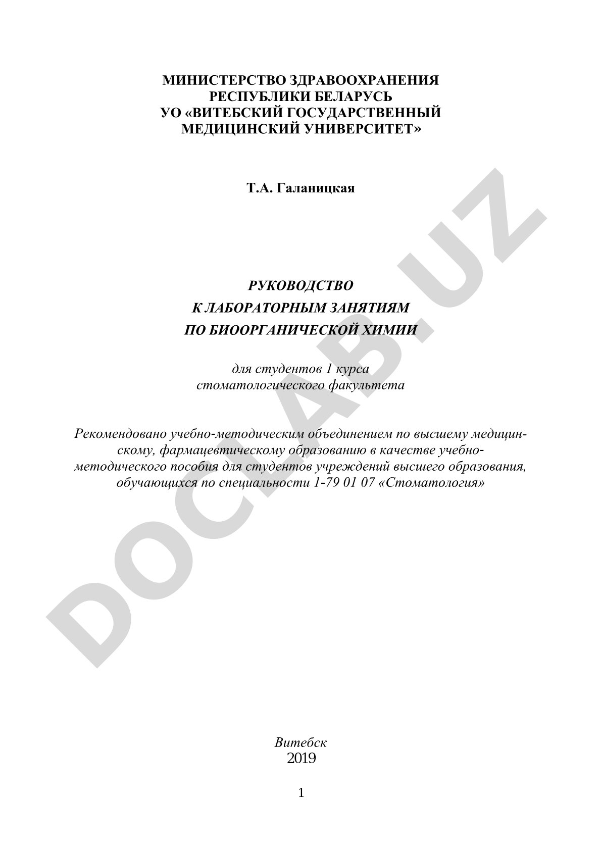 Руководство к лабораторным занятиям по биоорганической химии