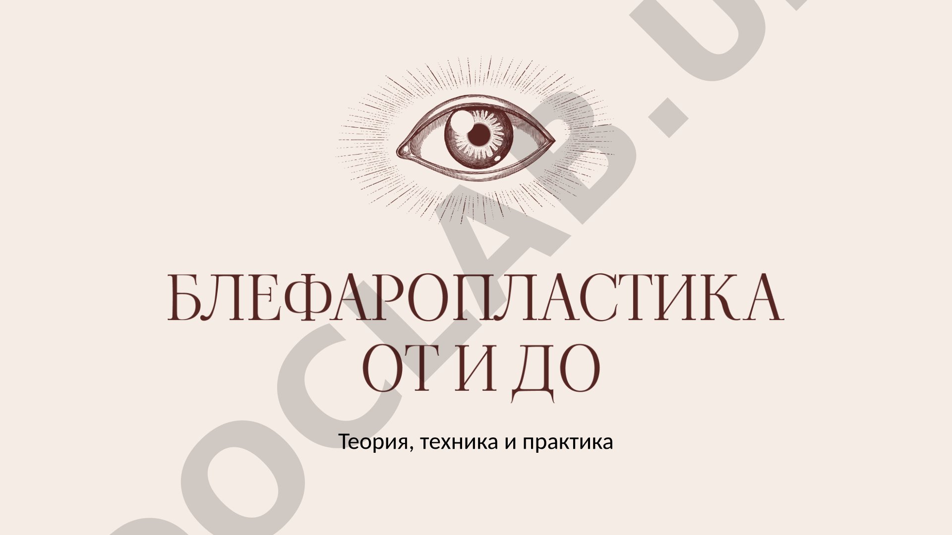 Блефаропластика: теория, техника и практика