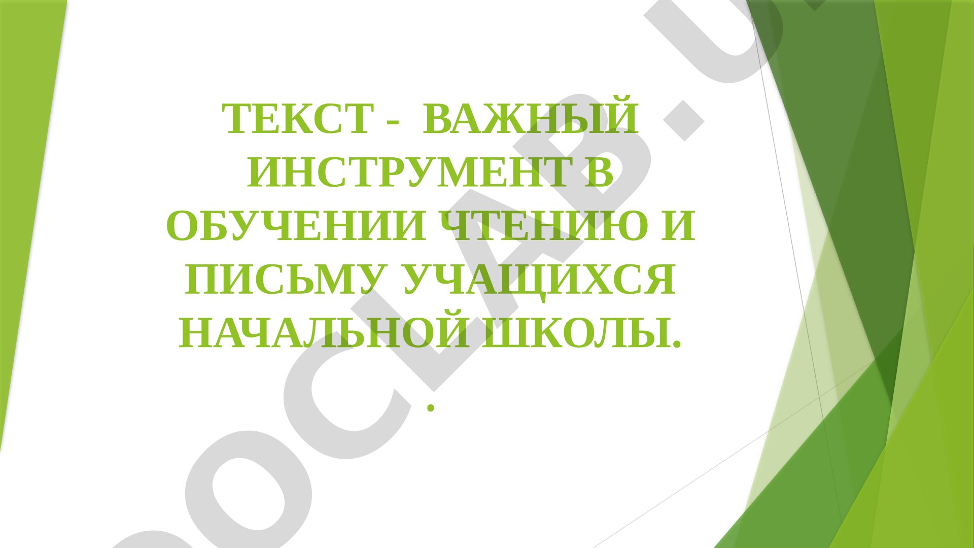 Текст - важный инструмент в обучении чтению и письму учащихся начальной школы