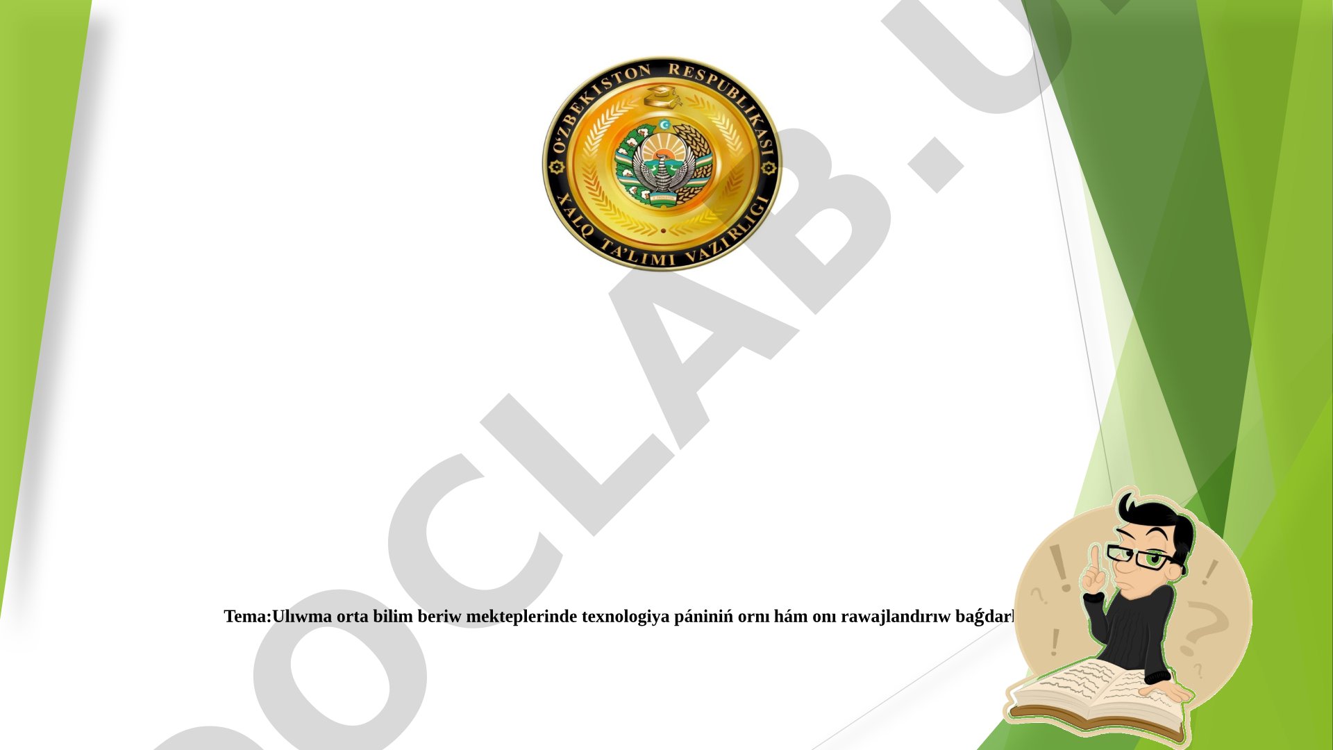 Ulıwma orta bilim beriw mekteplerinde texnologiya pániniń ornı hám onı rawajlandırıw baǵdarları
