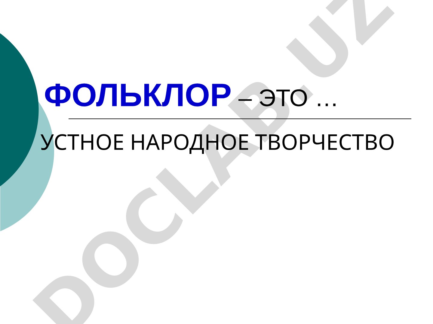 Жанры фольклора в устном народном творчестве