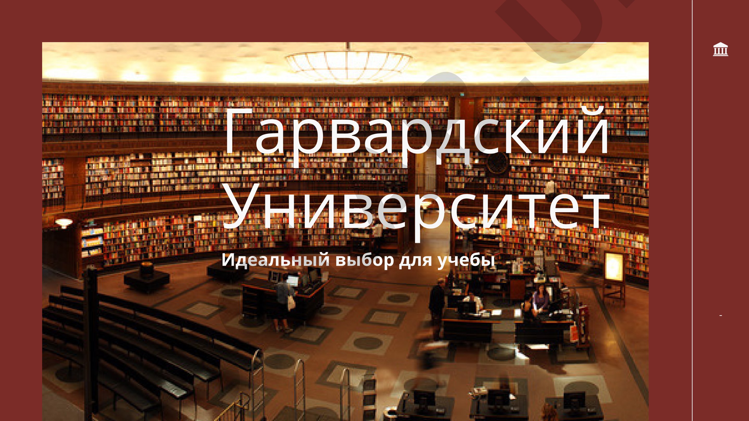 Гарвардский Университет Идеальный выбор для учебы