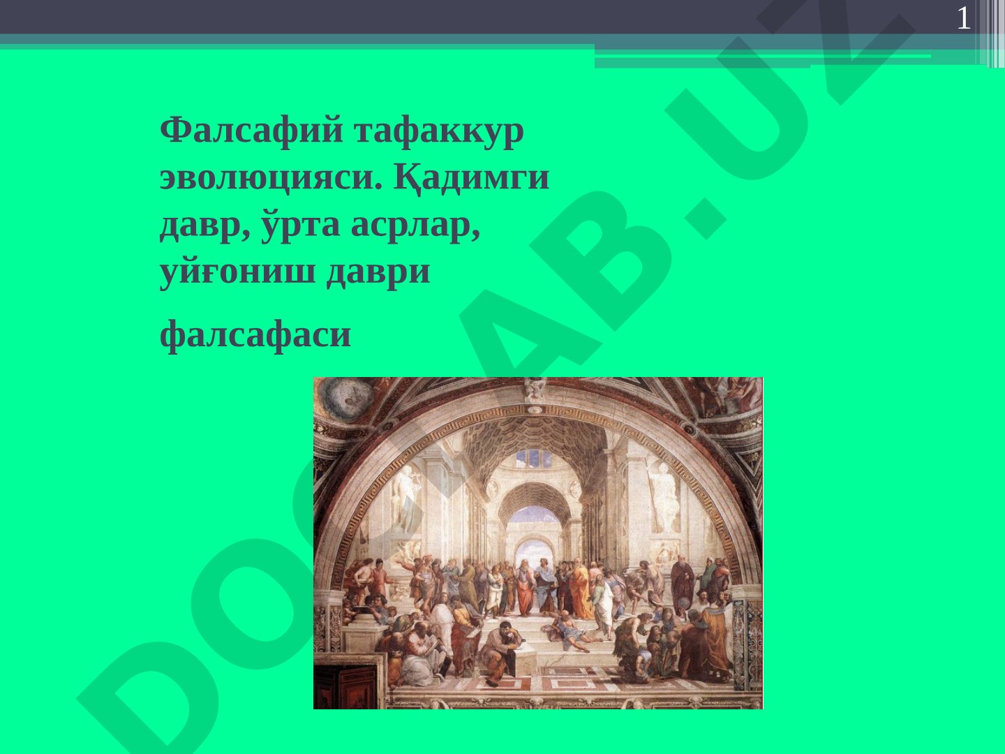 Фалсафий тафаккур эволюцияси