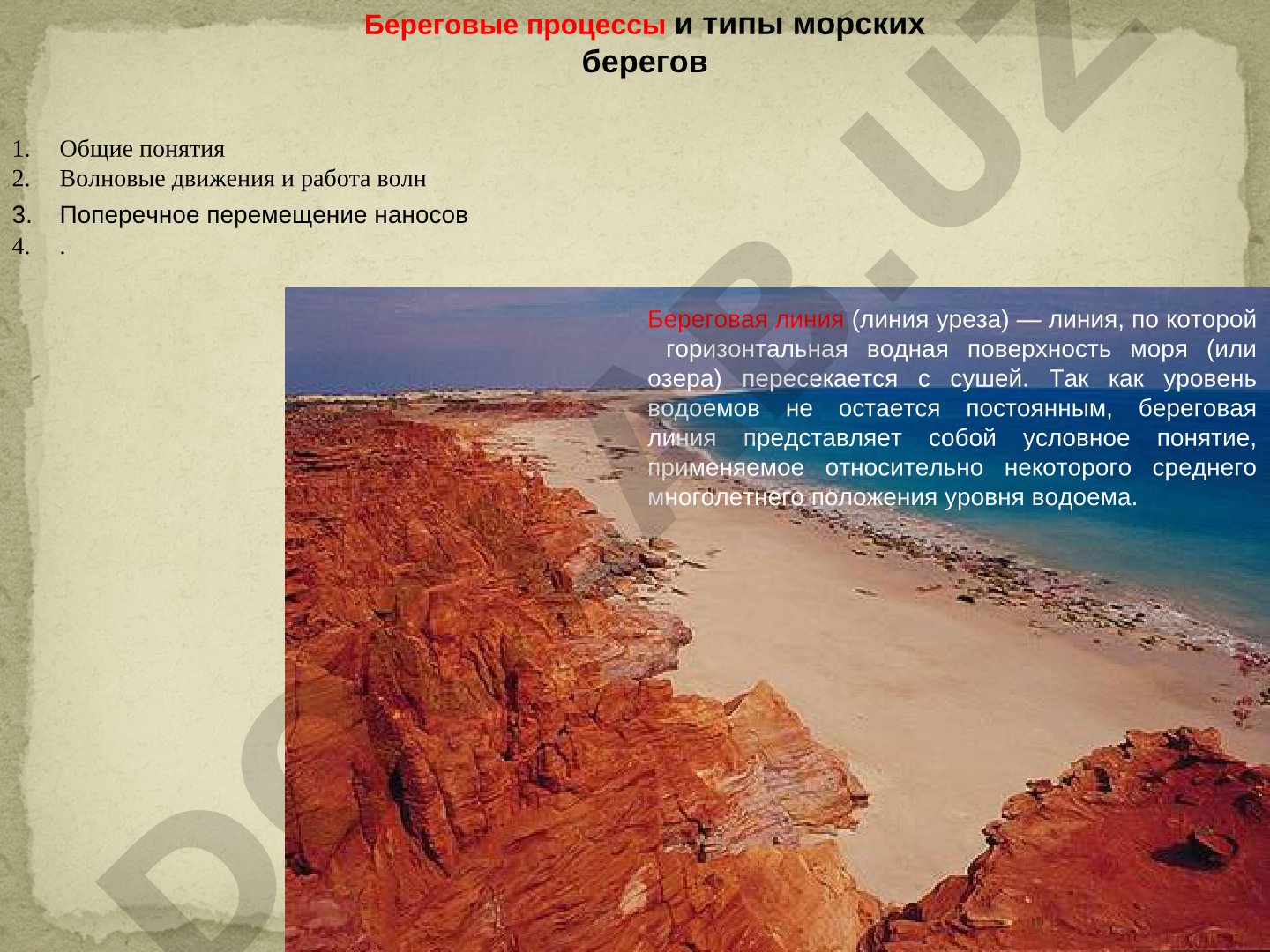 Береговые процессы и типы морских берегов