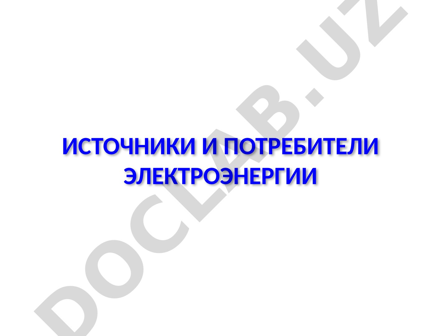 Источники и потребители электроэнергии