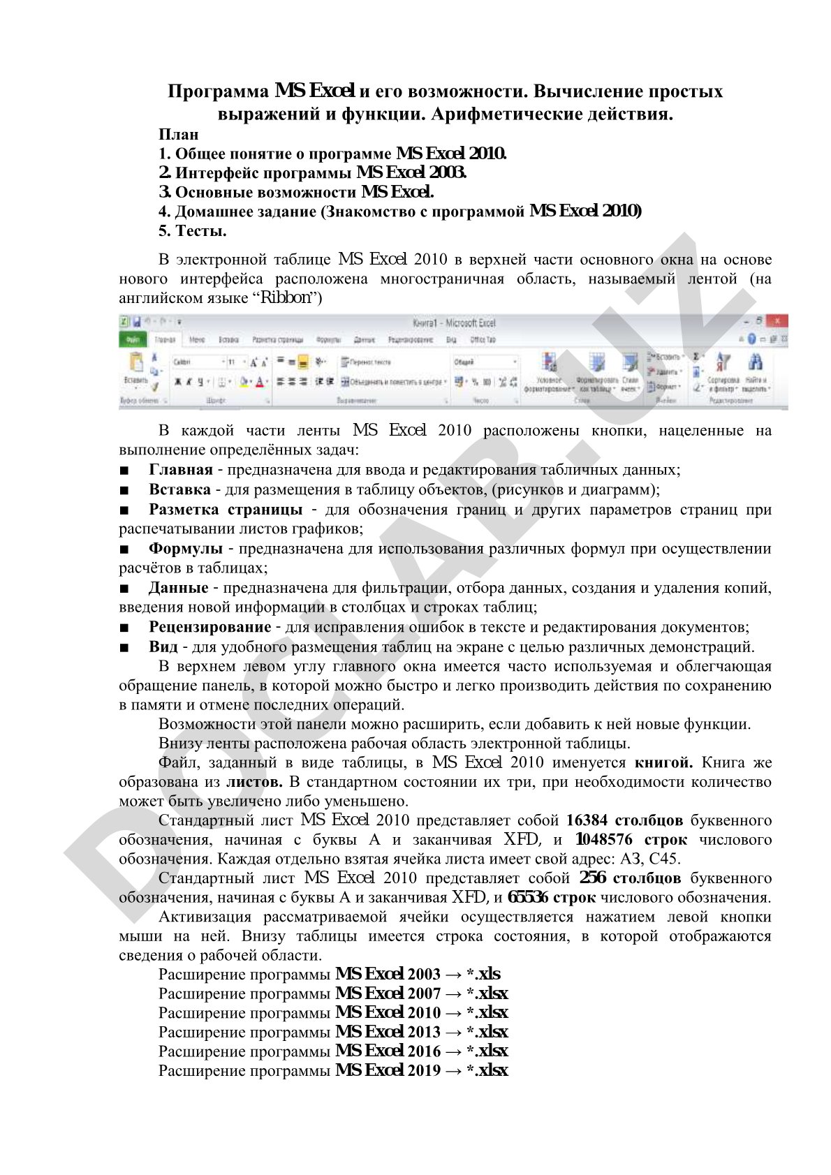 Программа MS Excel и его возможности