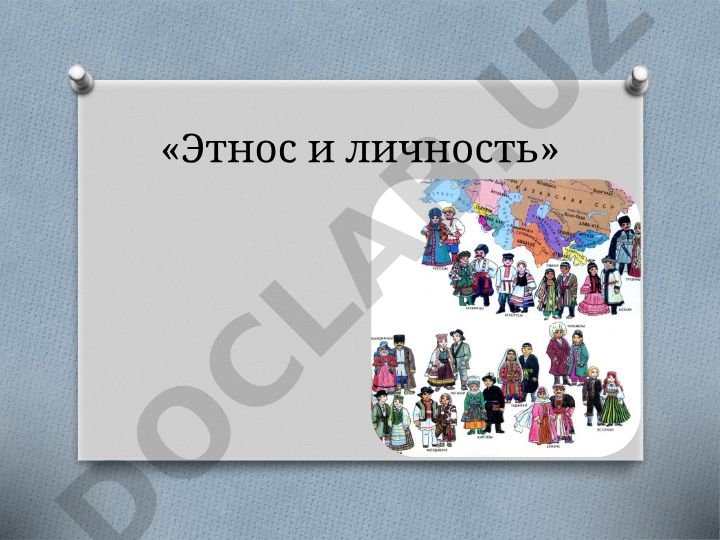 Этнос и личность: виды и стадии развития этнических общностей