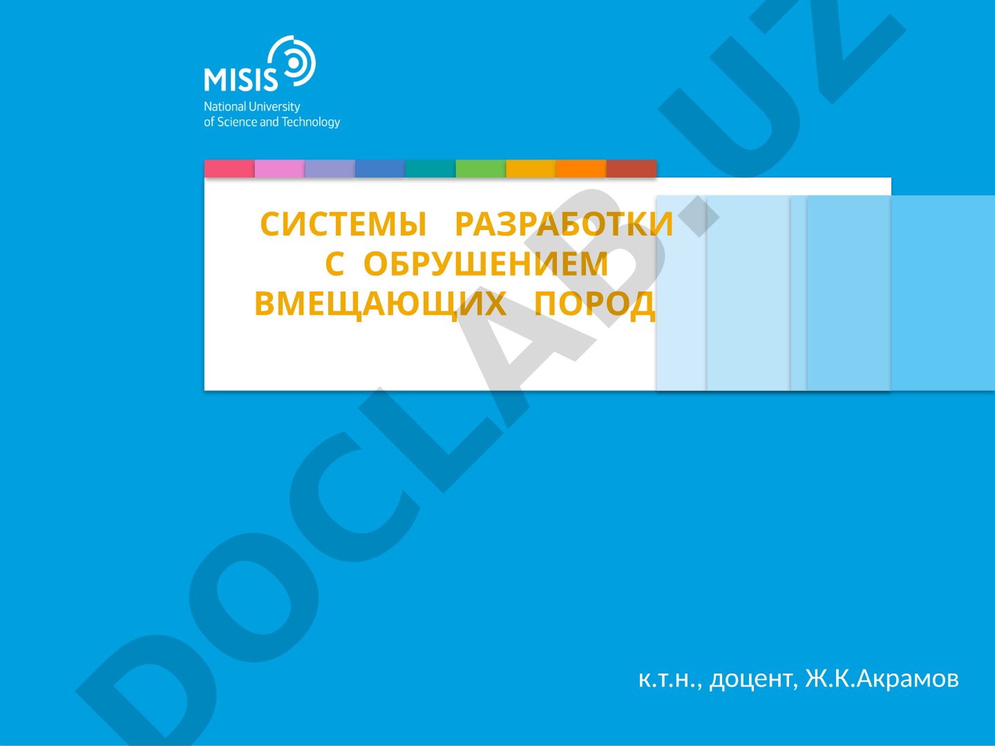 Системы разработки с обрушением вмещающих пород