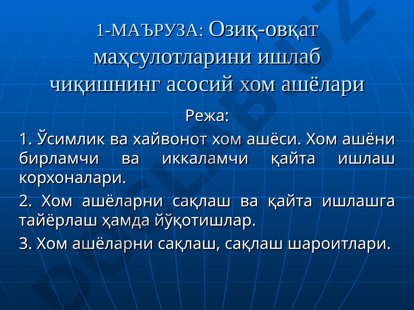 Озиқ-овқат маҳсулотларини ишлаб чиқишнинг асосий хом ашёлари