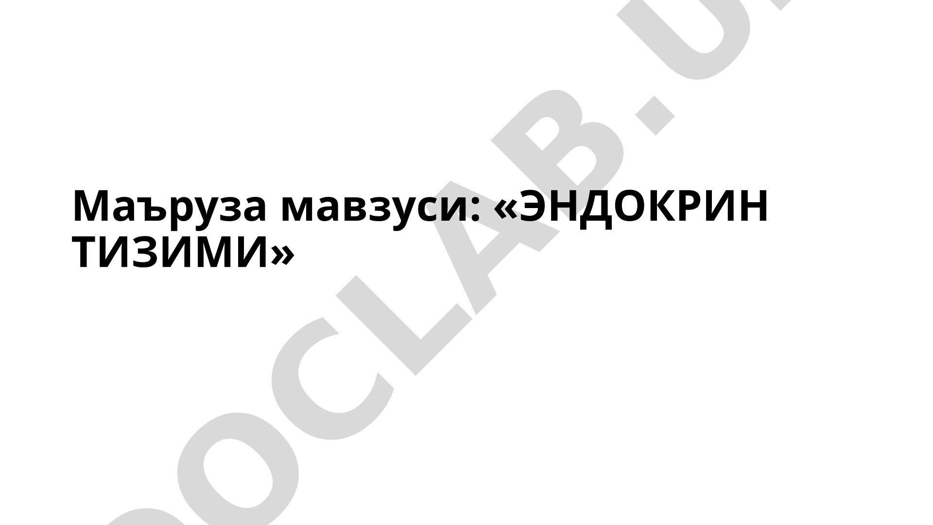 Эндокрин тизими