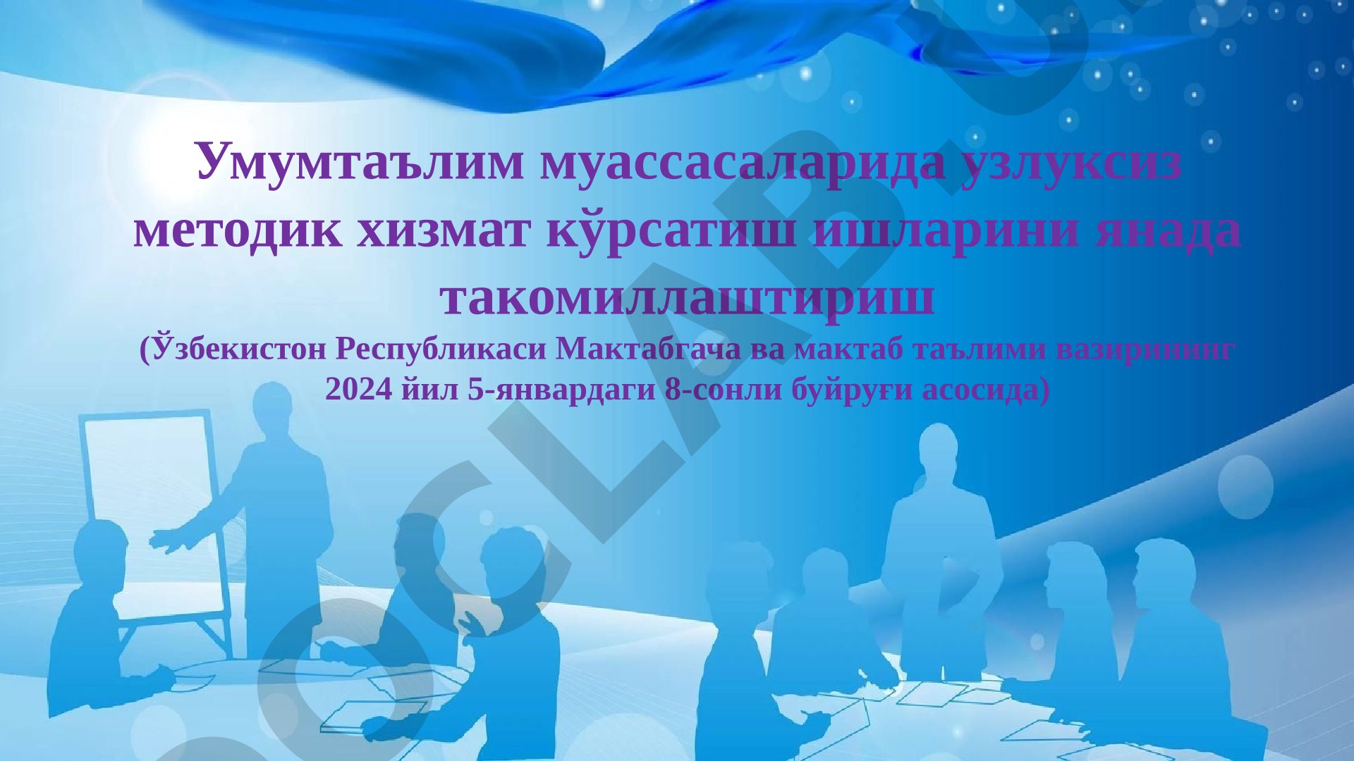 Умумтаълим муассасаларида узлуксиз методик хизмат кўрсатиш ишларини янада такомиллаштириш