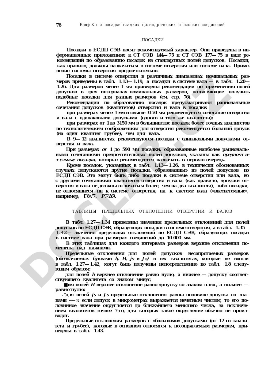 Посадки в ЕСДП СЭВ для гладких цилиндрических и плоских соединений