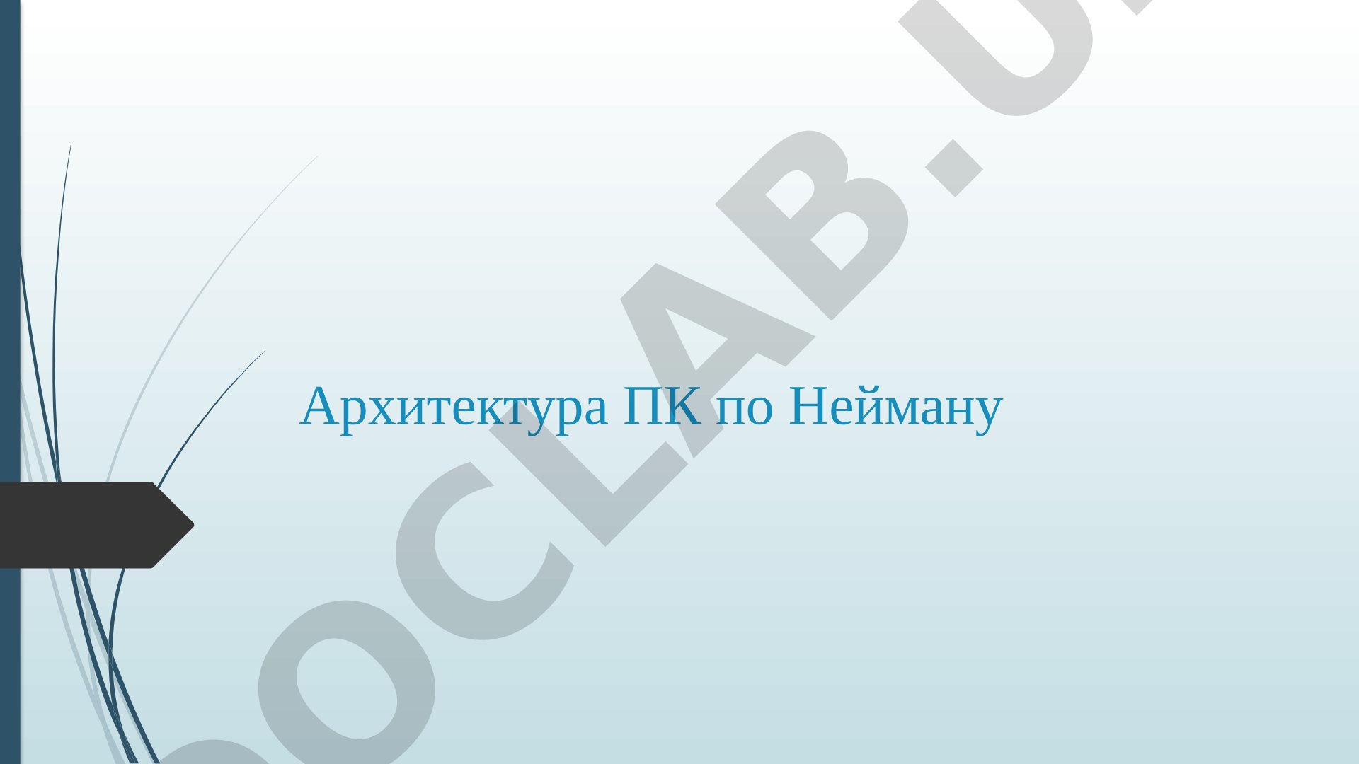 Архитектура ПК по Нейману
