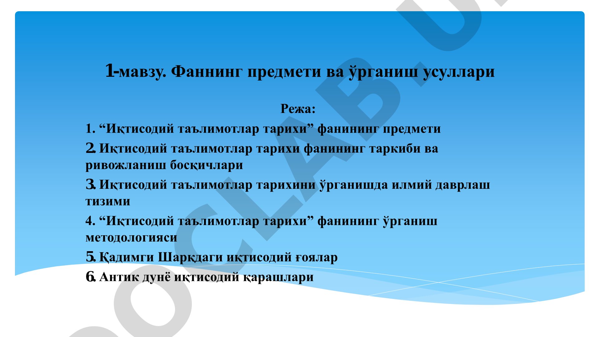 Фаннинг предмети ва ўрганиш усуллари