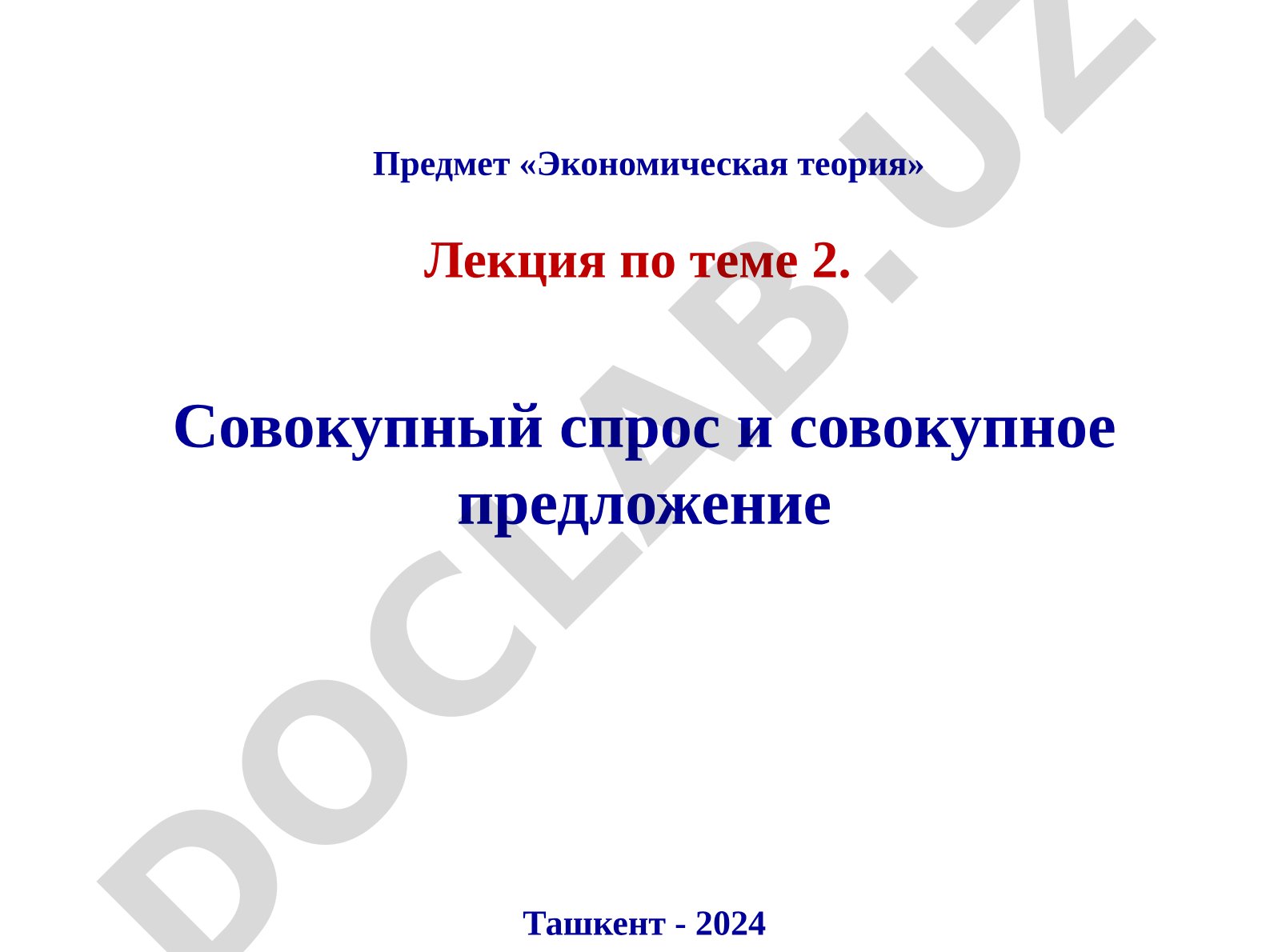 Совокупный спрос и совокупное предложение