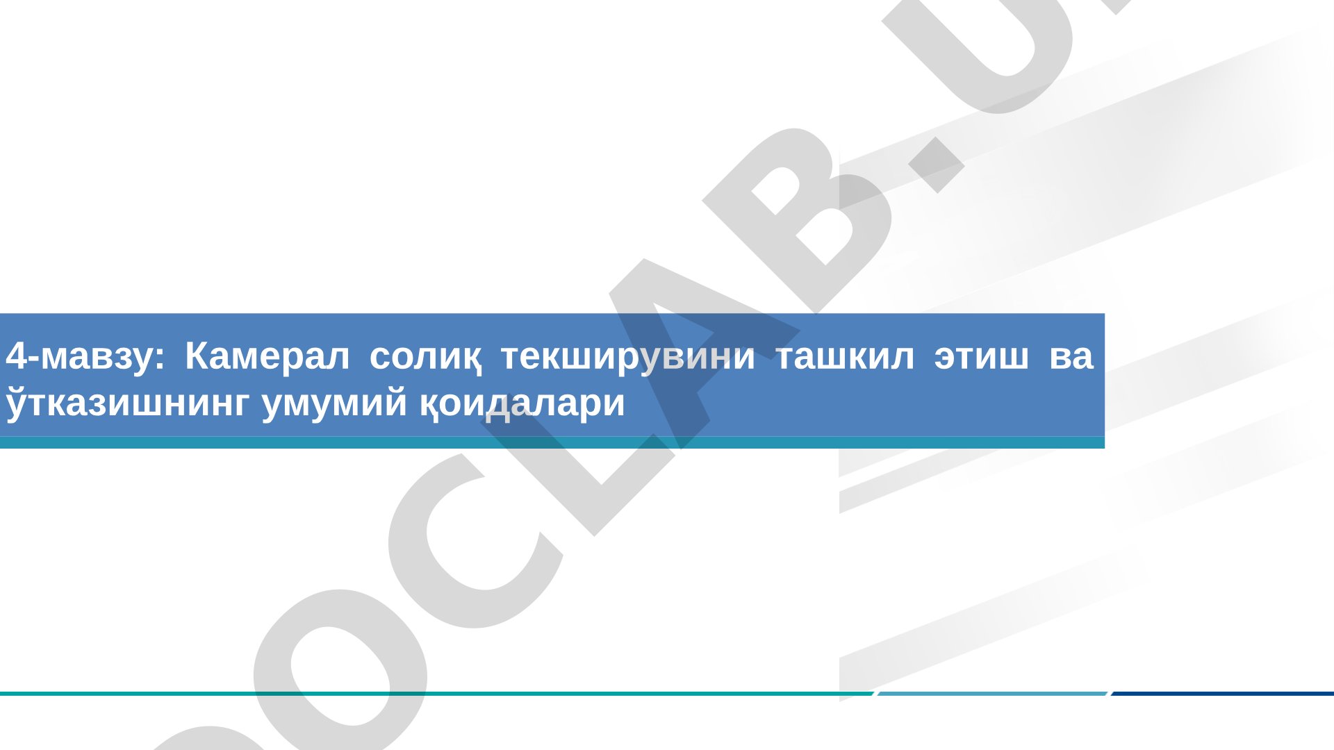 Камерал солиқ текширувини ташкил этиш ва ўтказишнинг умумий қоидалари